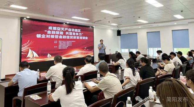 金融賦能 共塑競爭力|成都空天產業功能區銀企對接暨金融信貸政策培訓會召開